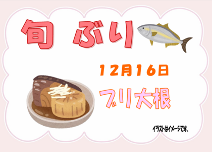 12.16 ブリ大根.png
