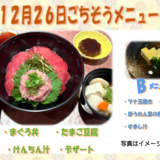 12.26　まぐろ丼(ごちそうメニュー).png