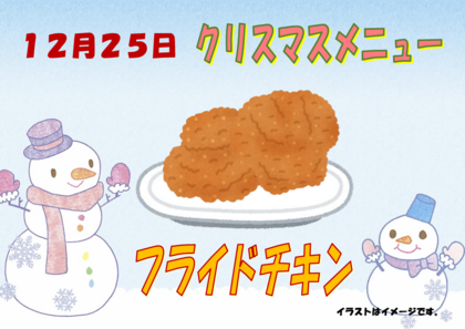 12.25　クリスマスメニュー.png