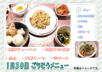 1.30　ごちそうメニュー.png