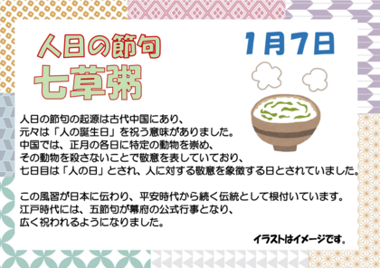 1.7　七草粥.png