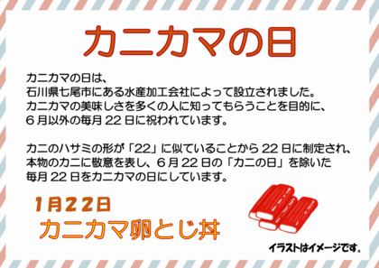 1.22　カニカマの日.png