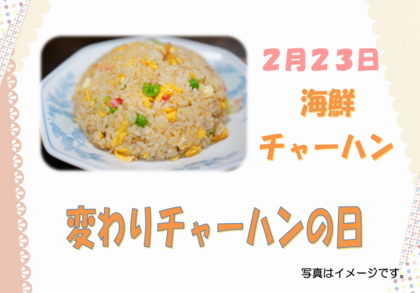 2.23　海鮮チャーハン.png