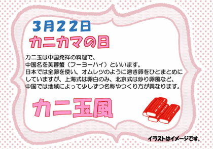 3.22　カニ玉風.png