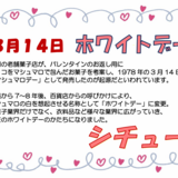 3.14　ホワイトデー.png