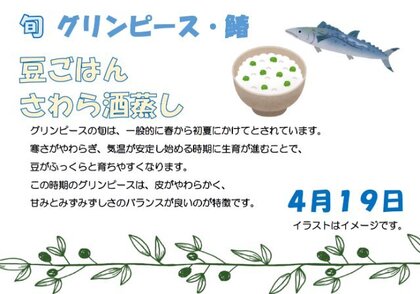 4.19　豆ごはん さわら酒蒸し.jpg