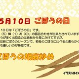 5.10　ごぼうの日.jpg