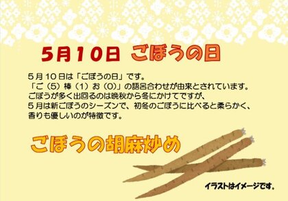 5.10　ごぼうの日.jpg