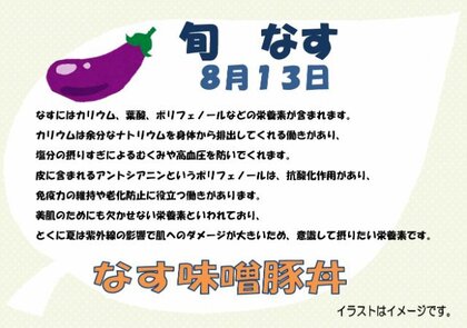 8.13　なすの味噌豚丼.jpg