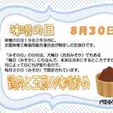 8.30　味噌の日.jpg