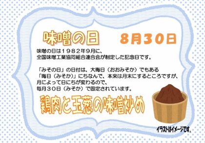 8.30　味噌の日.jpg