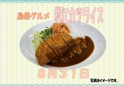 8.31　松江カツライス.jpg