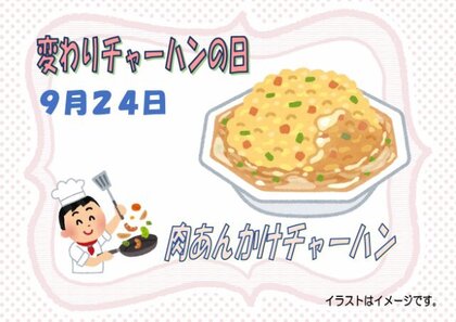 9.22　肉あんかけチャーハン.jpg