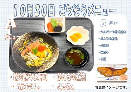 10.30　ごちそうメニュー.jpg