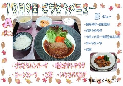 10.9　ごちそうメニュー.jpg