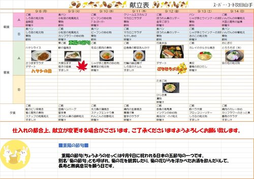 9月８日～９月14日献立.jpg
