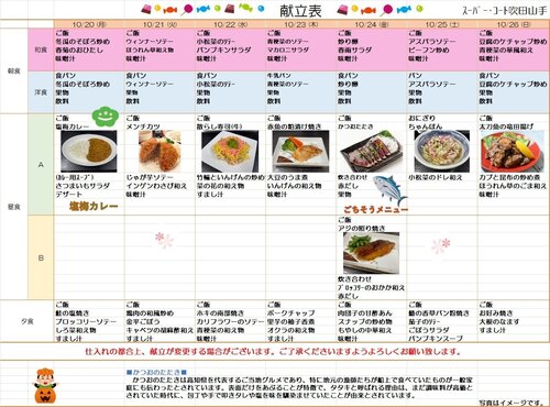 10月20日から10月26日献立.jpg