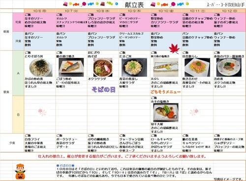 10月6日から10月12日献立.jpg