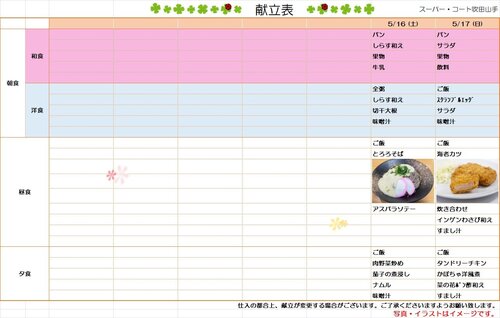 5月16日～5月17日　献立.jpg
