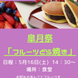 4月月祭フルーツどら焼き.png