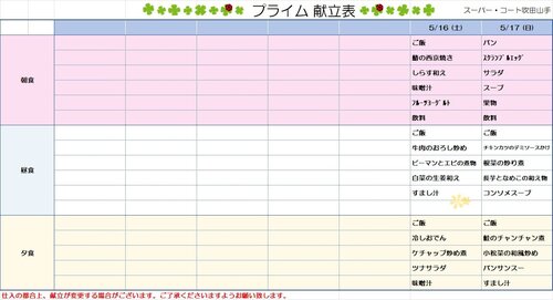 5月16日～5月17日プライム食献立.jpg