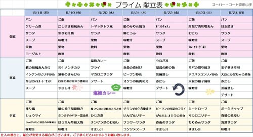 5月18日～5月24日プライム食献立.jpg