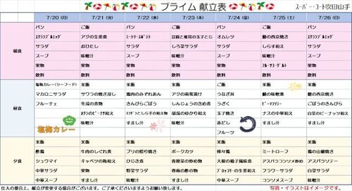 7月20日~7月26日プライム食.jpg