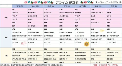 8月3~8月9日プライム食.jpg