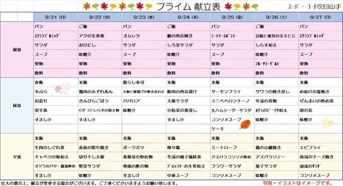 9月21日~9月27日プライム食.jpg