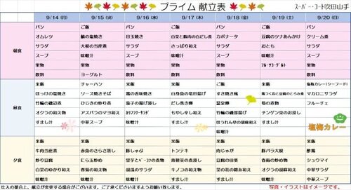 9月14日~9月20日プライム食.jpg