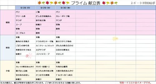 9月28日～9月30日プライム食.jpg