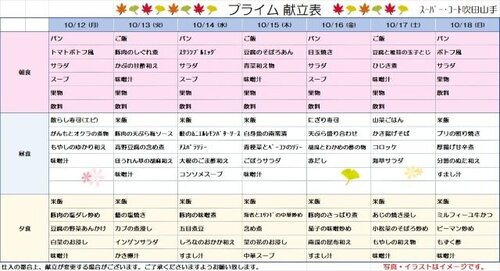 10月12日～10月18日プライム食.jpg