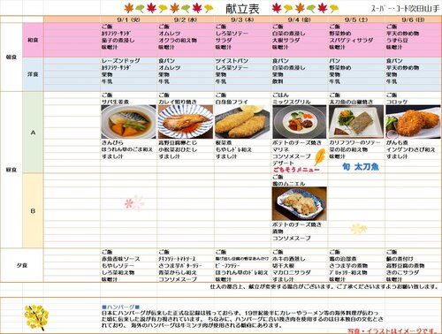 9月1日～9月6日一般食.jpg