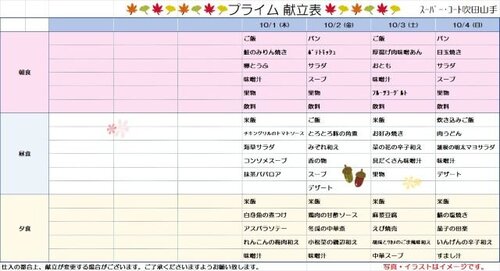 10月1日～10月4日プライム食.jpg