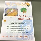 8月23日コーンバター塩ラーメン.JPG