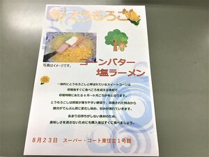 8月23日コーンバター塩ラーメン.JPG