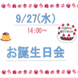 9月27日お誕生日会.PNG