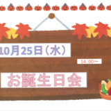 10月25日お誕生日会.PNG