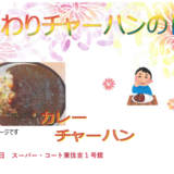 9月30日カレーチャーハン.PNG