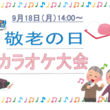 敬老の日カラオケ大会.PNG