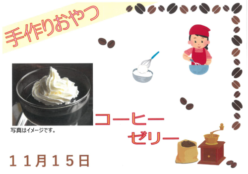 11月15日コーヒーゼリー.PNG