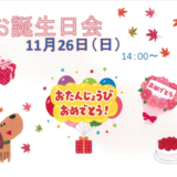11月26日お誕生日会.PNG