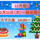 12月21日クリスマス会.PNG