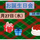 12月27日お誕生日会.PNG