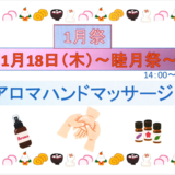 1月18日アロマ.PNG