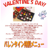 2月14日バレンタイン特別メニュー.PNG