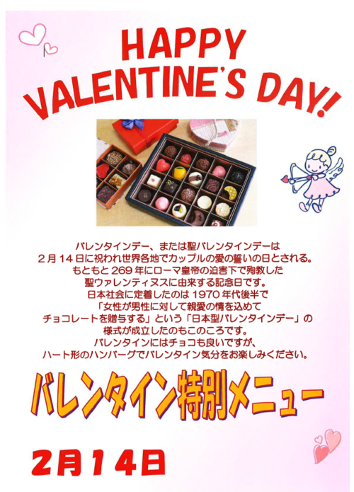 2月14日バレンタイン特別メニュー.PNG