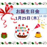 1月25日お誕生日会.PNG