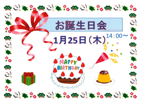 1月25日お誕生日会.PNG