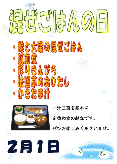 2月1日混ぜご飯の日.PNG